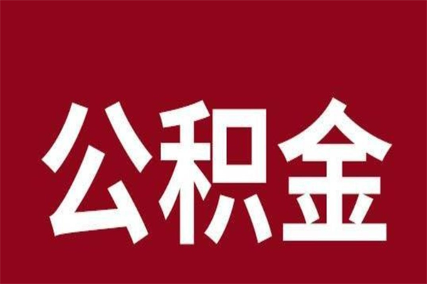 贺州一年提取一次公积金流程（一年一次提取住房公积金）